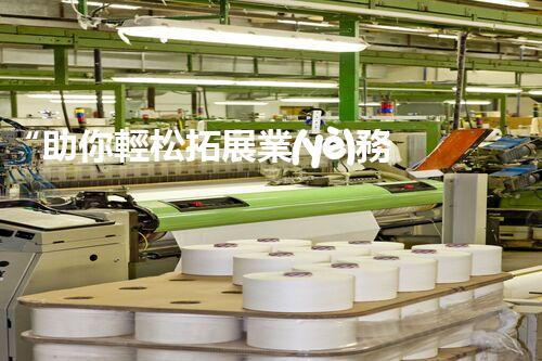 “助你輕松拓展業(yè)務(wù)，河南機(jī)械加工公司加盟電話來(lái)了解！”